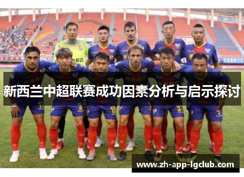 新西兰中超联赛成功因素分析与启示探讨