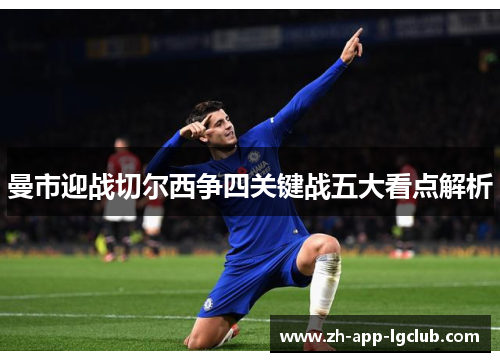 曼市迎战切尔西争四关键战五大看点解析