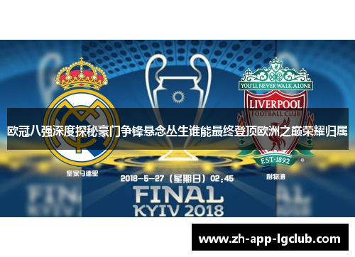 欧冠八强深度探秘豪门争锋悬念丛生谁能最终登顶欧洲之巅荣耀归属