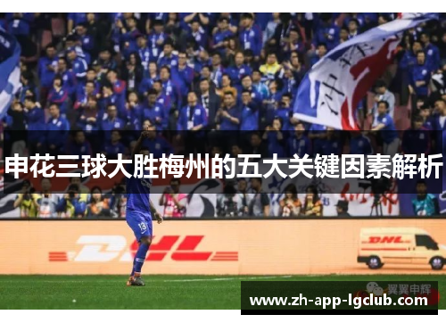 申花三球大胜梅州的五大关键因素解析