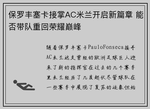 保罗丰塞卡接掌AC米兰开启新篇章 能否带队重回荣耀巅峰
