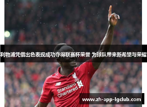 利物浦凭借出色表现成功夺得联赛杯荣誉 为球队带来新希望与荣耀