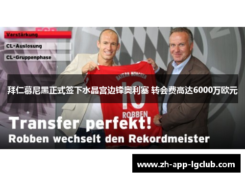 拜仁慕尼黑正式签下水晶宫边锋奥利塞 转会费高达6000万欧元