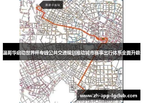 温哥华启动世界杯专线公共交通规划推动城市赛事出行体系全面升级