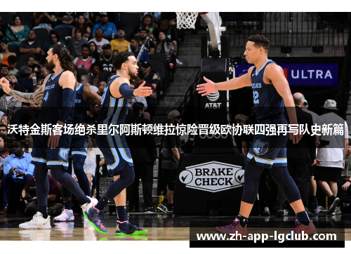 沃特金斯客场绝杀里尔阿斯顿维拉惊险晋级欧协联四强再写队史新篇