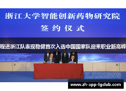 程进浙江队表现稳健首次入选中国国家队迎来职业新高峰