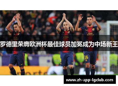 罗德里荣膺欧洲杯最佳球员加冕成为中场新王
