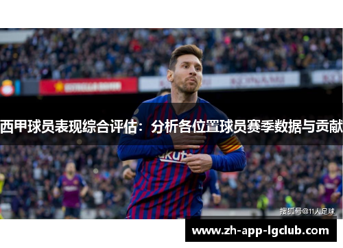 西甲球员表现综合评估：分析各位置球员赛季数据与贡献