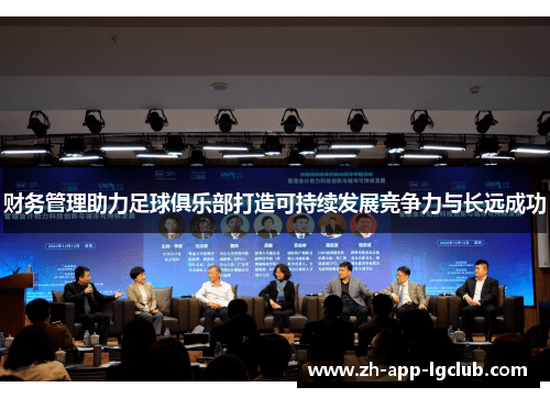 财务管理助力足球俱乐部打造可持续发展竞争力与长远成功 财务管理助力足球俱乐部打造可持续发展竞争力与长远成功