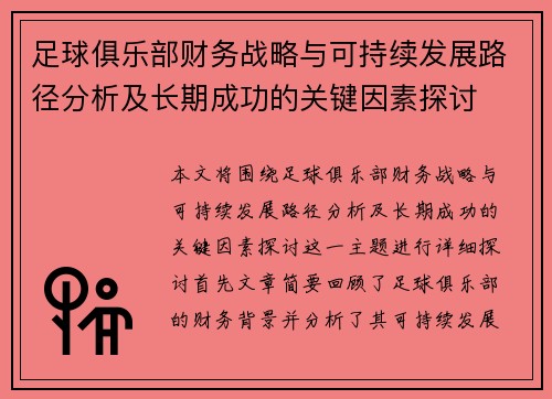 足球俱乐部财务战略与可持续发展路径分析及长期成功的关键因素探讨 足球俱乐部财务战略与可持续发展路径分析及长期成功的关键因素探讨
