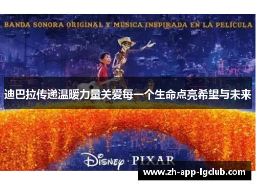 迪巴拉传递温暖力量关爱每一个生命点亮希望与未来 迪巴拉传递温暖力量关爱每一个生命点亮希望与未来