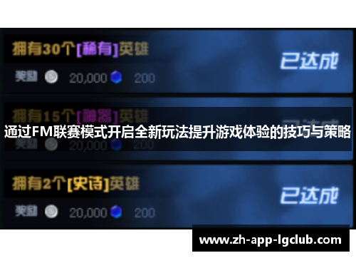 通过FM联赛模式开启全新玩法提升游戏体验的技巧与策略 通过FM联赛模式开启全新玩法提升游戏体验的技巧与策略