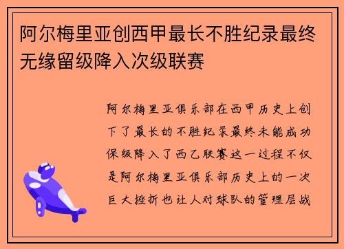 阿尔梅里亚创西甲最长不胜纪录最终无缘留级降入次级联赛