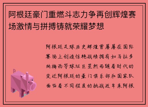 阿根廷豪门重燃斗志力争再创辉煌赛场激情与拼搏铸就荣耀梦想