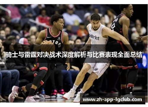 骑士与雷霆对决战术深度解析与比赛表现全面总结 骑士与雷霆对决战术深度解析与比赛表现全面总结