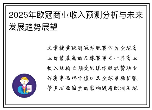 2025年欧冠商业收入预测分析与未来发展趋势展望