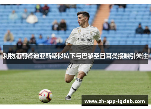 利物浦前锋迪亚斯疑似私下与巴黎圣日耳曼接触引关注