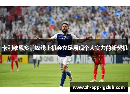卡利穆恩多前锋线上机会充足展现个人实力的新契机