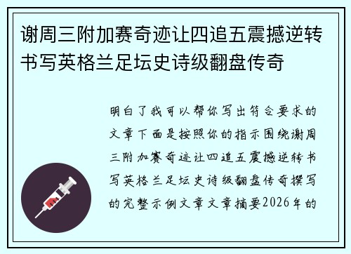 谢周三附加赛奇迹让四追五震撼逆转书写英格兰足坛史诗级翻盘传奇 谢周三附加赛奇迹让四追五震撼逆转书写英格兰足坛史诗级翻盘传奇