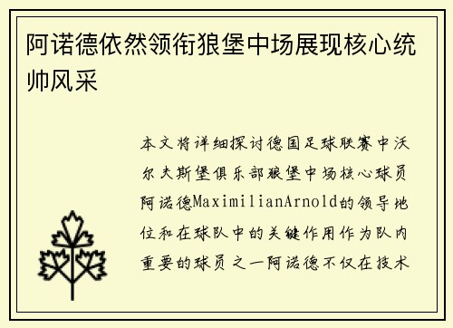 阿诺德依然领衔狼堡中场展现核心统帅风采