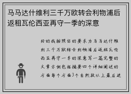 马马达什维利三千万欧转会利物浦后返租瓦伦西亚再守一季的深意