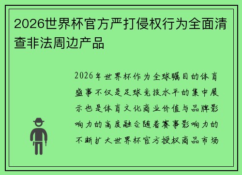2026世界杯官方严打侵权行为全面清查非法周边产品