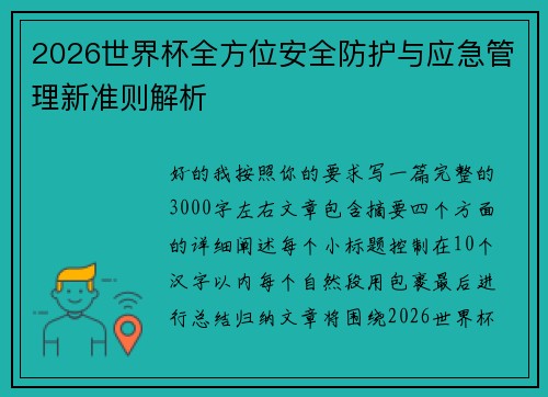 2026世界杯全方位安全防护与应急管理新准则解析