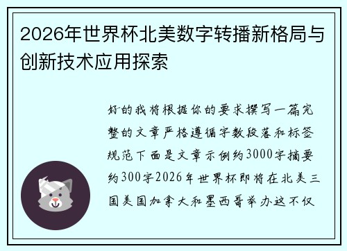 2026年世界杯北美数字转播新格局与创新技术应用探索
