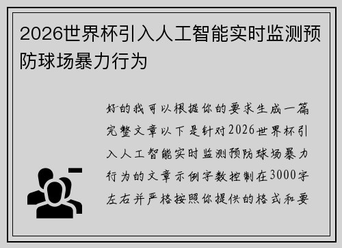 2026世界杯引入人工智能实时监测预防球场暴力行为 2026世界杯引入人工智能实时监测预防球场暴力行为