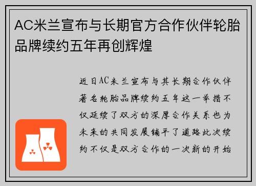 AC米兰宣布与长期官方合作伙伴轮胎品牌续约五年再创辉煌