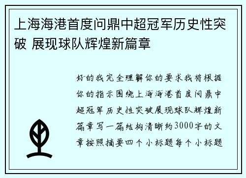 上海海港首度问鼎中超冠军历史性突破 展现球队辉煌新篇章
