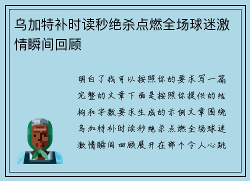 乌加特补时读秒绝杀点燃全场球迷激情瞬间回顾