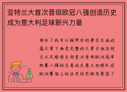 亚特兰大首次晋级欧冠八强创造历史成为意大利足球新兴力量