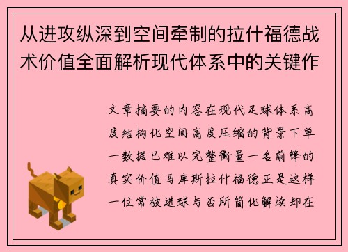 从进攻纵深到空间牵制的拉什福德战术价值全面解析现代体系中的关键作用