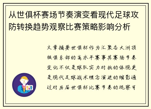 从世俱杯赛场节奏演变看现代足球攻防转换趋势观察比赛策略影响分析