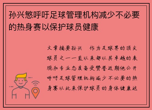 孙兴慜呼吁足球管理机构减少不必要的热身赛以保护球员健康 孙兴慜呼吁足球管理机构减少不必要的热身赛以保护球员健康