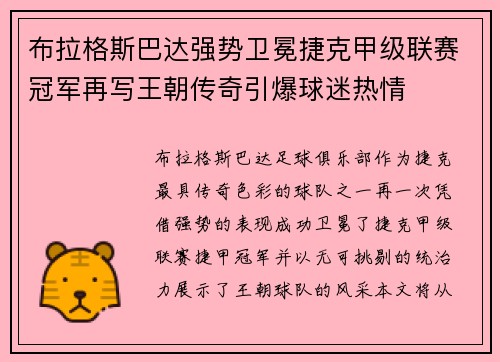 布拉格斯巴达强势卫冕捷克甲级联赛冠军再写王朝传奇引爆球迷热情