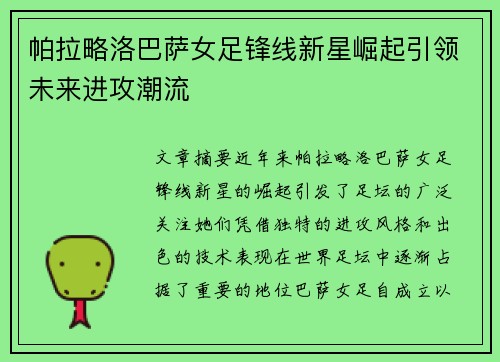 帕拉略洛巴萨女足锋线新星崛起引领未来进攻潮流