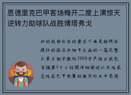 恩德里克巴甲客场梅开二度上演惊天逆转力助球队战胜博塔弗戈 恩德里克巴甲客场梅开二度上演惊天逆转力助球队战胜博塔弗戈
