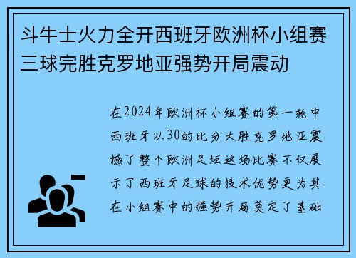 斗牛士火力全开西班牙欧洲杯小组赛三球完胜克罗地亚强势开局震动
