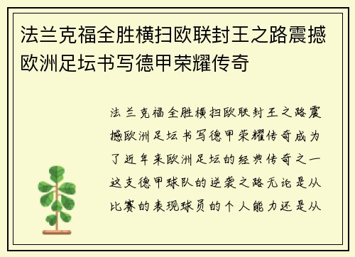 法兰克福全胜横扫欧联封王之路震撼欧洲足坛书写德甲荣耀传奇