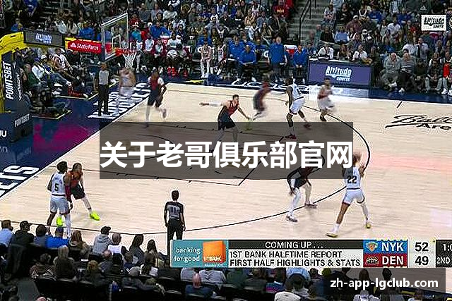 关于老哥俱乐部官网